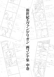 Amazon.co.jp: 新世紀エヴァンゲリオン 画コンテ集 上巻 eBook : 株式