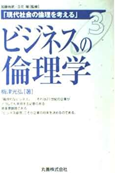 現代社会の倫理を考える〈3〉ビジネスの倫理学 (現代社会の倫理を
