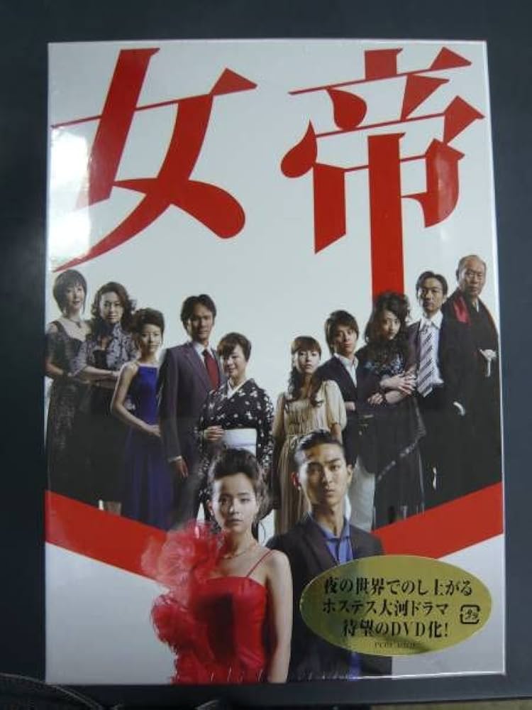 Amazon.co.jp: 初回特典付!女帝DVD-BOX/松田翔太加藤ローサ斉藤祥太