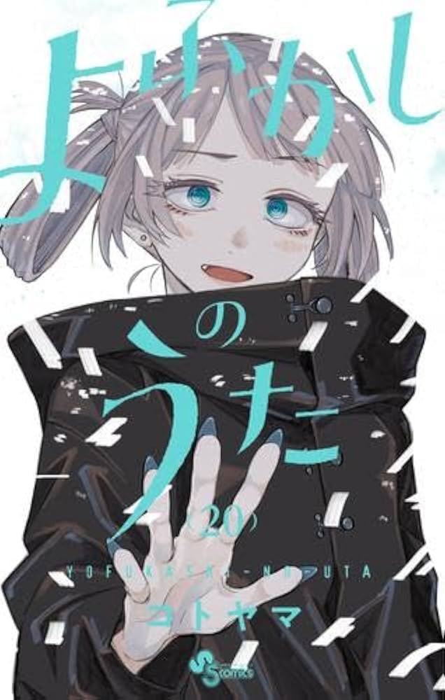 よふかしのうた コミック 全20巻セット (小学館) | コトヤマ |本