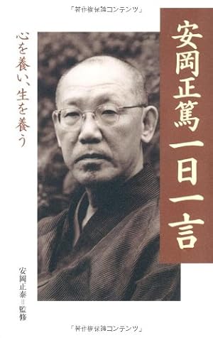 安岡正篤一日一言』｜感想・レビュー - 読書メーター