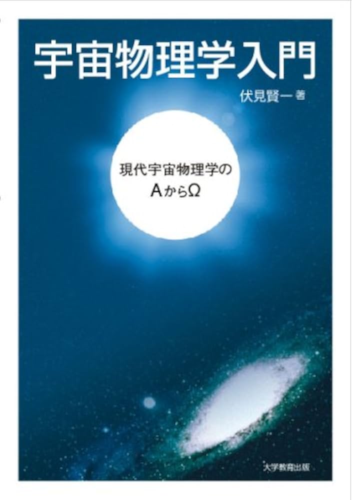 Amazon.co.jp: 宇宙物理学入門―現代宇宙物理学のA からΩ― : 伏見賢一: 本