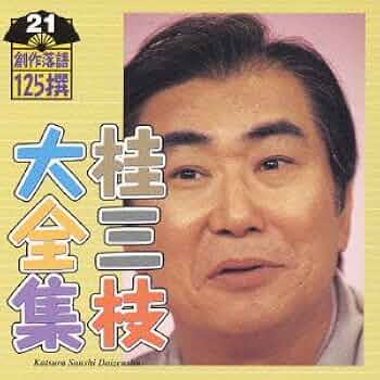 桂三枝- 桂三枝大全集~創作落語125撰~第21集- Amazon.com Music