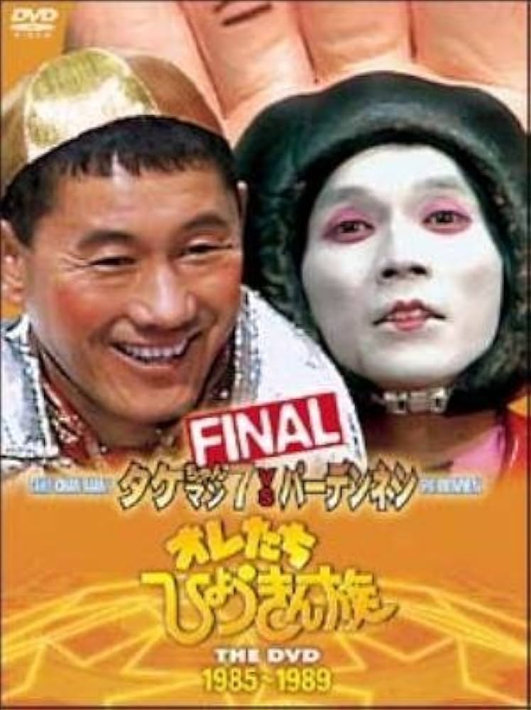 Amazon.co.jp: オレたちひょうきん族 THE DVD 1985~1989 FINAL