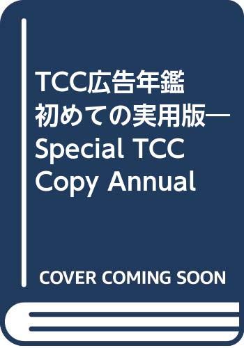 TCC広告年鑑 初めての実用版 | 東京コピーライターズクラブ |本 | 通販