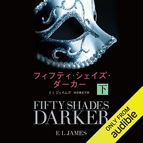 フィフティ・シェイズ シリーズ をAmazonオーディオブックで聴く
