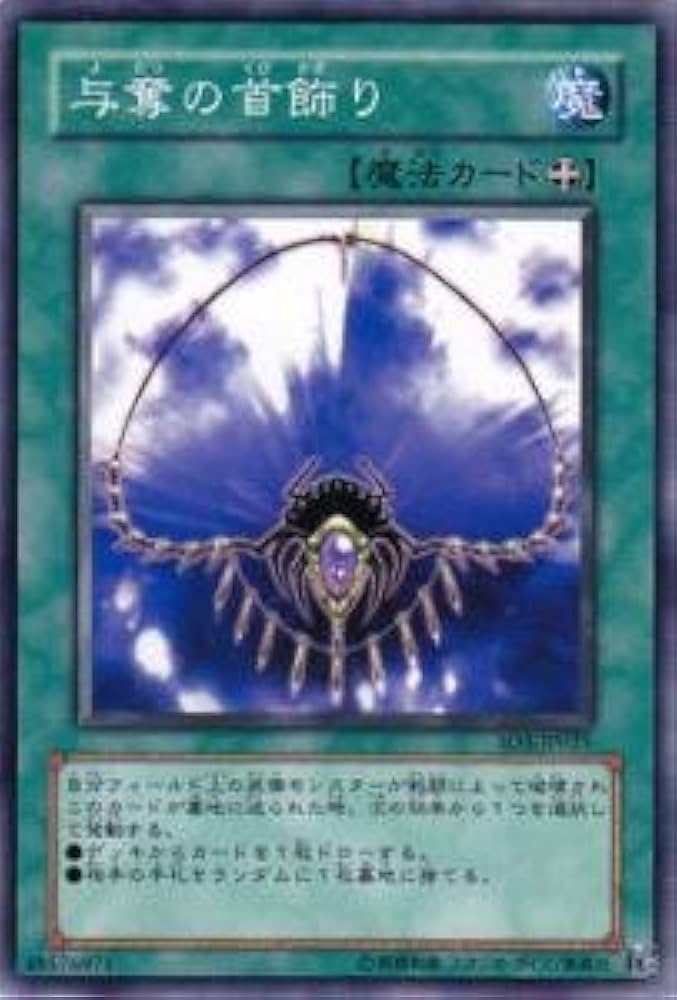 Amazon.co.jp: 遊戯王カード 与奪の首飾り SD3-JP025N_WK : ホビー