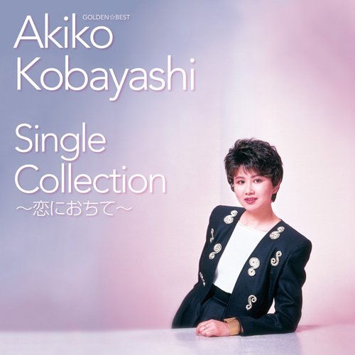 Amazon.co.jp: GOLDEN☆BEST 小林明子 Single Collection~恋におちて