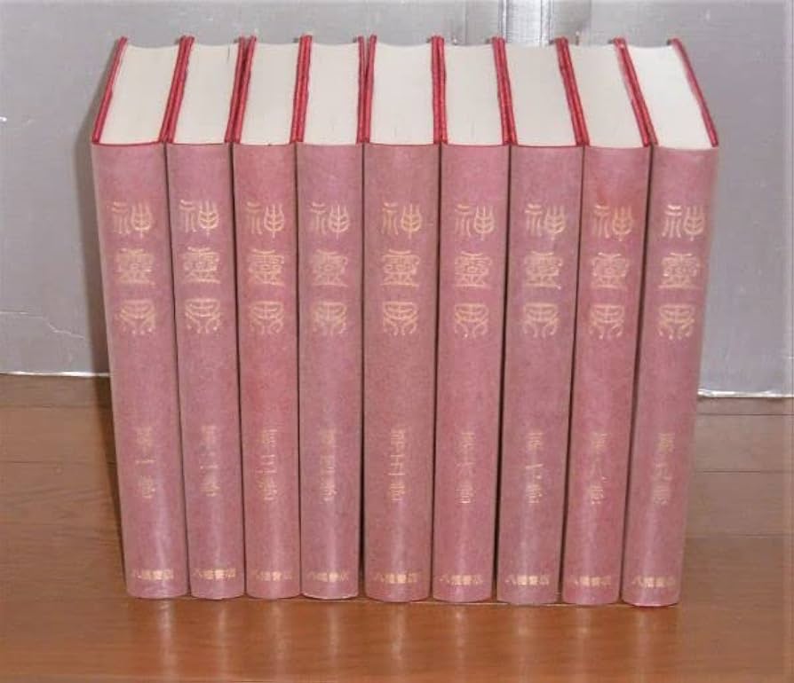 Amazon.co.jp: 「神霊界 全9巻＋『神霊界 復刻版刊行に寄せて』付き