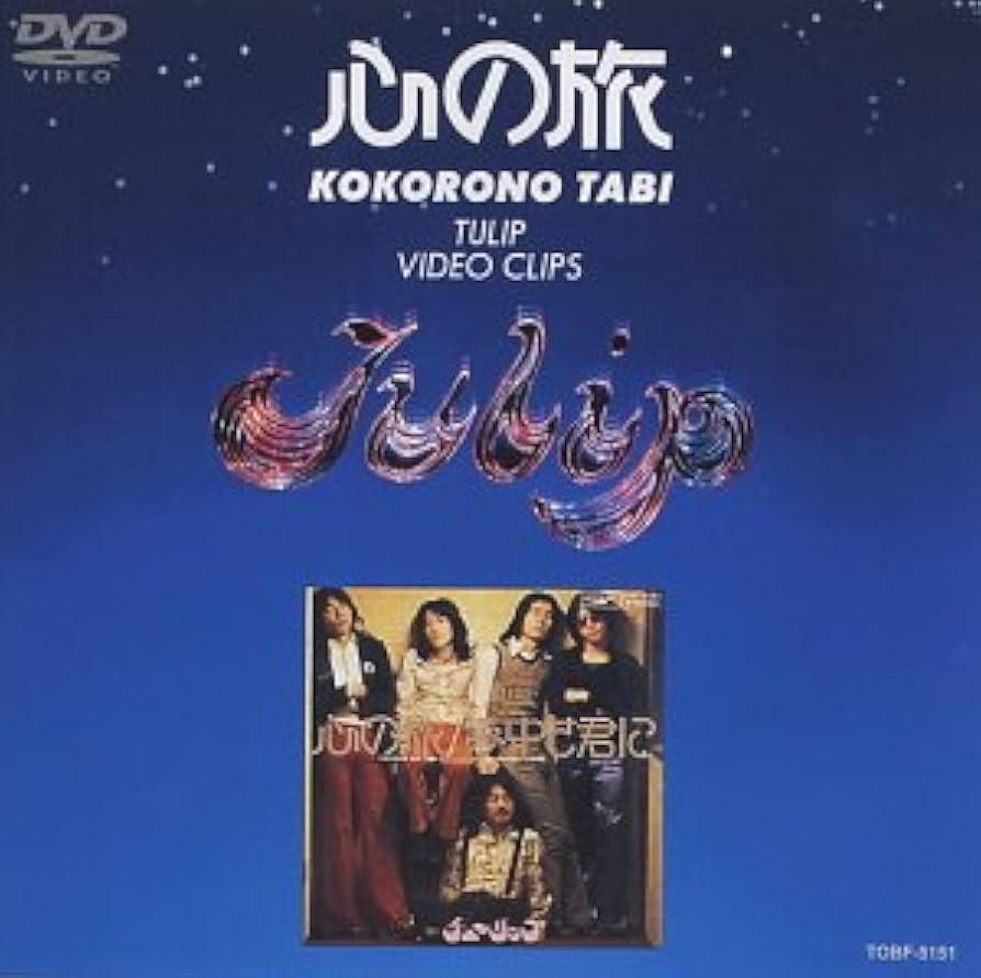 Amazon.co.jp: 心の旅~チューリップ・ビデオ・クリップス~ [DVD