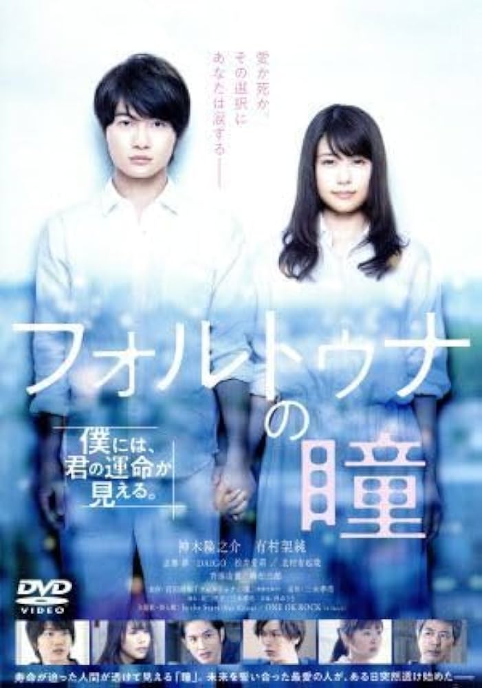 Amazon.co.jp: フォルトゥナの瞳 通常版／神木隆之介,有村架純,志尊淳
