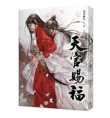 Amazon | 小説 天官賜福 第1～6巻 台湾版 墨香銅臭 日出的小太陽