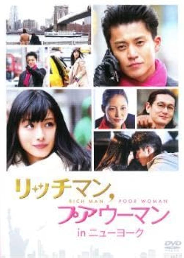 Amazon.co.jp: リッチマン プアウーマン in ニューヨーク レンタル落ち