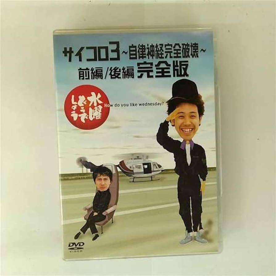 Amazon.co.jp: 水曜どうでしょう 第4弾 サイコロ3 〜自律神経完全破壊