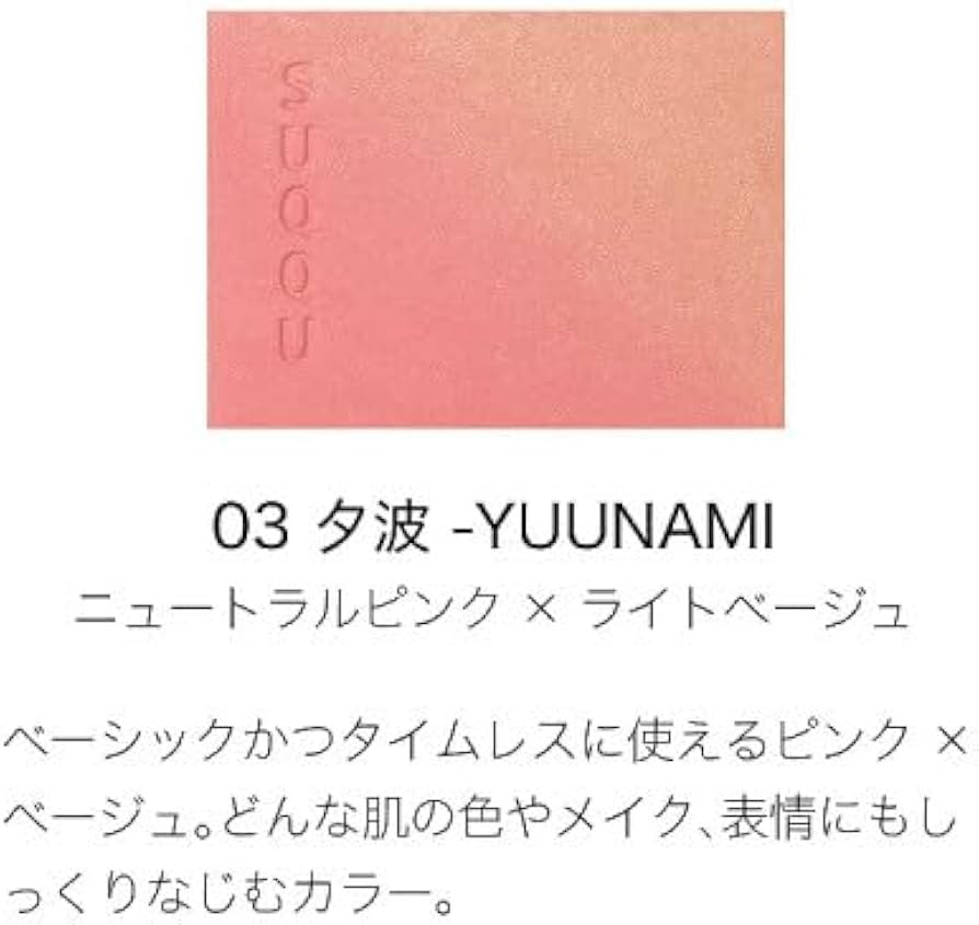 Amazon | SUQQU スック ブラーリング カラー ブラッシュ 03 夕波