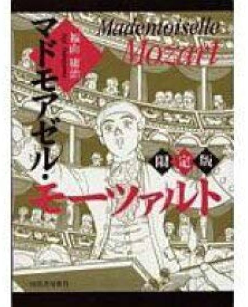 マドモアゼル・モーツァルト 限定版 (九龍コミックス) | 福山 庸治 |本