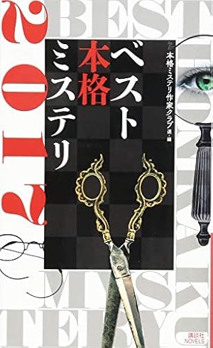 ベスト本格ミステリ2017』｜感想・レビュー・試し読み - 読書メーター