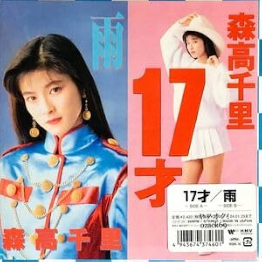 Amazon.co.jp: 7”EP森高千里 17才 雨 アナログ盤 レコード 限定盤