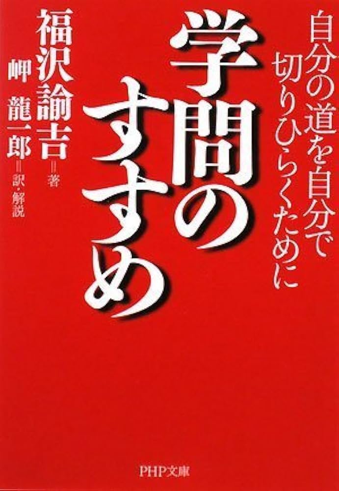 学問のすすめ (PHP文庫 ふ 30-1) | 福沢 諭吉, 岬 龍一郎 |本 | 通販