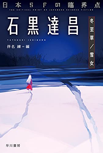 日本SFの臨界点 石黒達昌 冬至草/雪女』｜感想・レビュー・試し読み