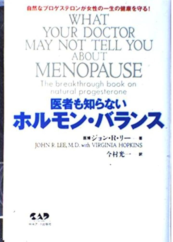 Amazon.co.jp: 医者も知らないホルモン・バランス―自然な