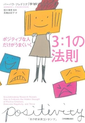 ポジティブな人だけがうまくいく3:1の法則』｜感想・レビュー - 読書