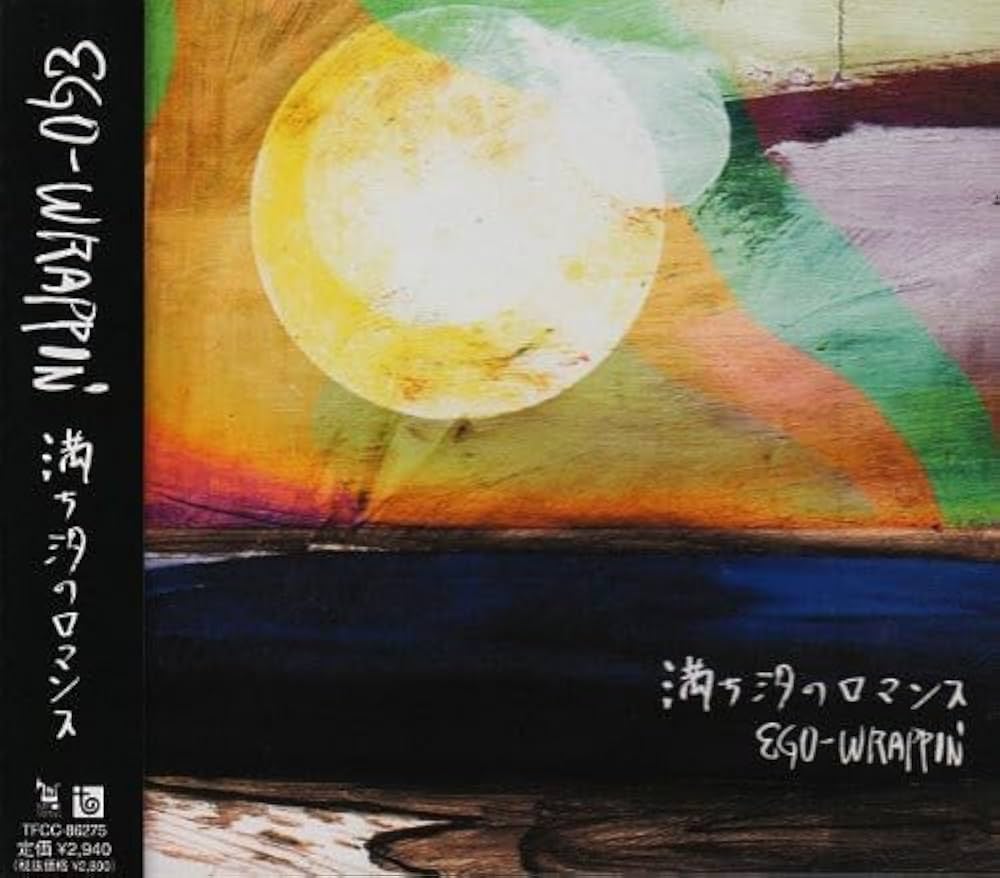 Amazon.co.jp: 満ち汐のロマンス - エゴ・ラッピン: ミュージック