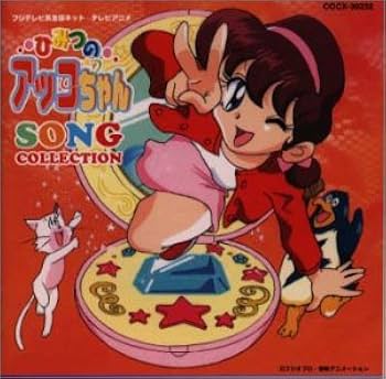 Amazon.co.jp: 「ひみつのアッコちゃん」 ソング・コレクション
