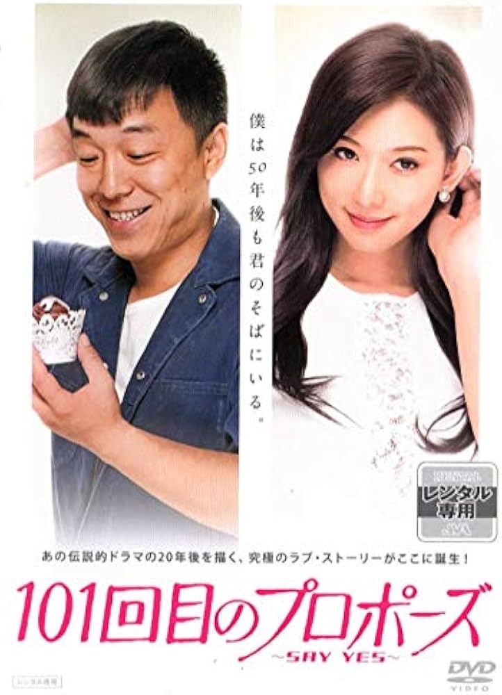 Amazon.co.jp: 101回目のプロポーズ~SAY YES~ [DVD] : DVD