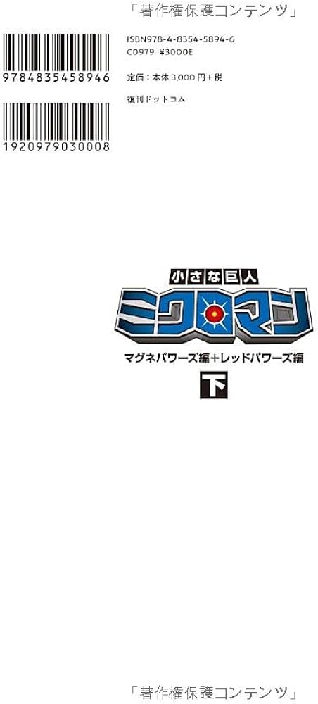Amazon.co.jp: 小さな巨人 ミクロマン マグネパワーズ編+レッド