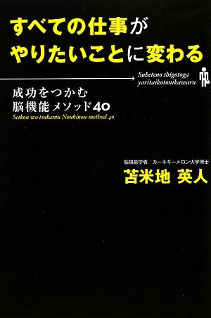 Amazon.co.jp: すべての仕事がやりたいことに変わる―成功をつかむ脳