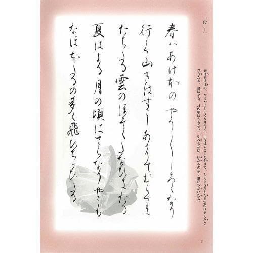 Amazon.co.jp: 書道書籍 日本習字普及協会 現代文と共に枕草子を書く