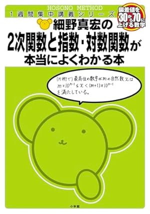 細野真宏の数学が本当によくわかる本 2次関数と指数・対数関数が本当に