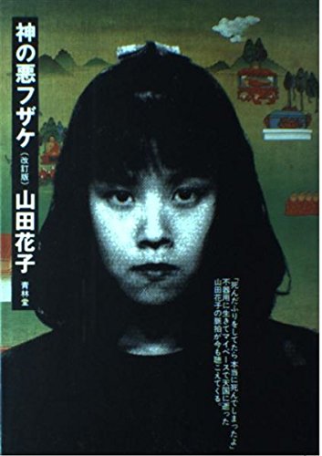 神の悪フザケ』｜感想・レビュー - 読書メーター