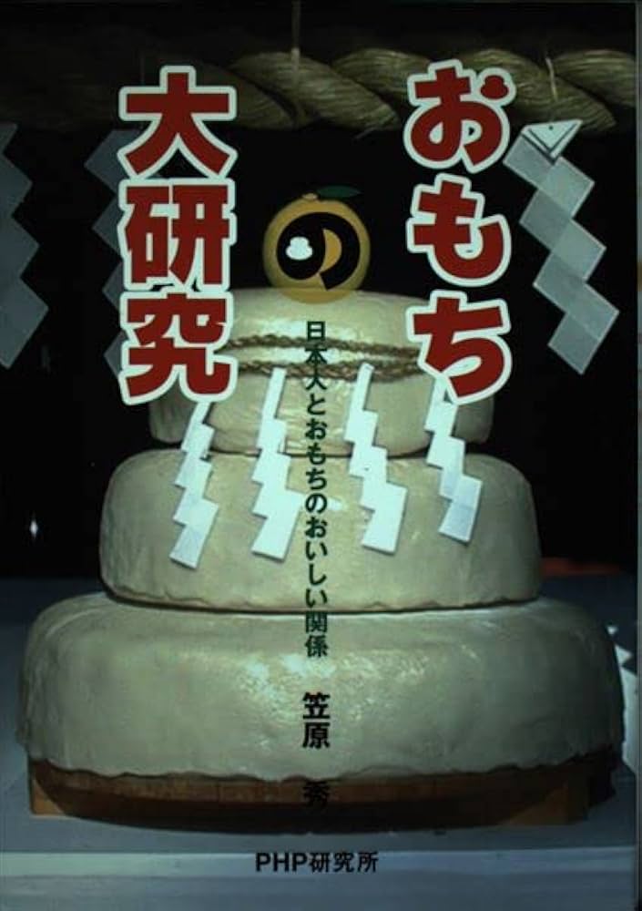 Amazon.co.jp: おもちの大研究: 日本人とおもちのおいしい関係 (PHP