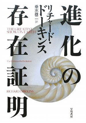 進化の存在証明』｜感想・レビュー - 読書メーター