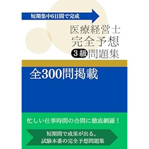 Amazon.co.jp: 医療経営士 - ビジネス関連: 本