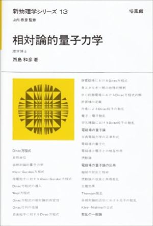 相対論的量子力学』｜感想・レビュー - 読書メーター