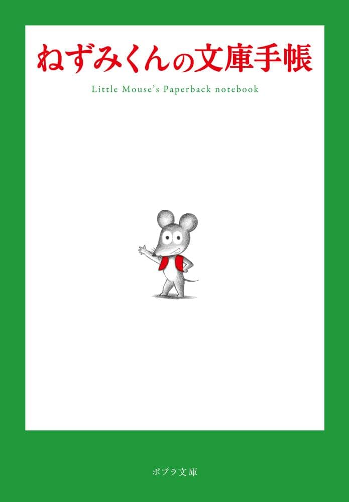Amazon.co.jp: ねずみくんの文庫手帳 (ポプラ文庫 ん 1-21) : なかえ