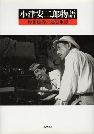 小津安二郎物語 (リュミエール叢書 1) | 雄春, 厚田, 重彦, 蓮實 |本