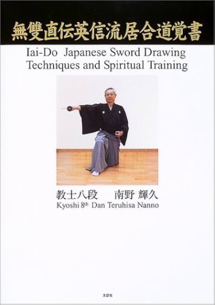 無雙直伝英信流居合道覚書 | 南野 輝久 |本 | 通販 | Amazon