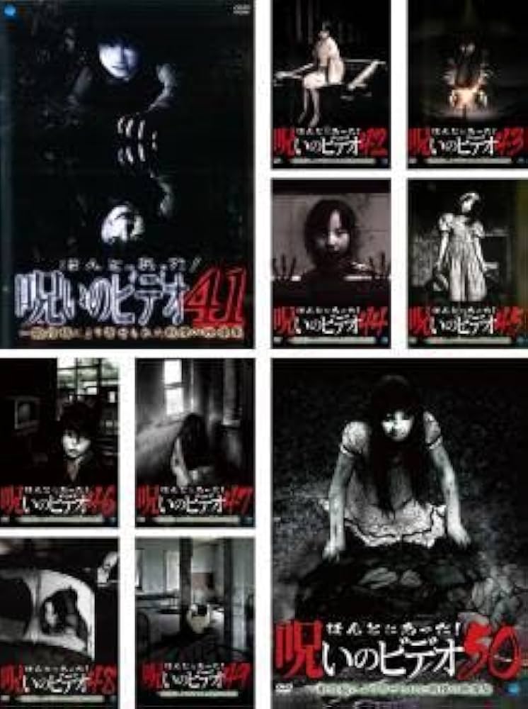 Amazon.co.jp: ほんとにあった!呪いのビデオ 全10枚 41、42、43、44