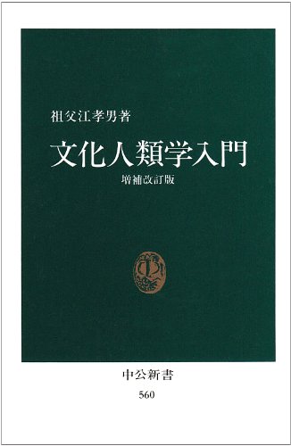 文化人類学入門 (中公新書 560) | 祖父江 孝男 |本 | 通販 | Amazon