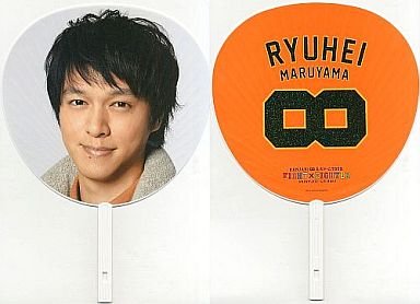 Amazon.co.jp: 丸山隆平 関ジャニ∞ ジャンボうちわ 「KANJANI∞ 五大