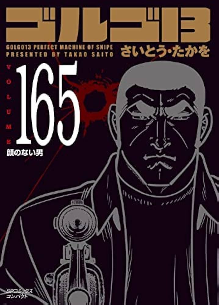 Amazon.co.jp: ゴルゴ13 [文庫版] コミック 1-165巻セット : Japanese