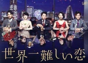 Amazon.co.jp: 世界一難しい恋 Blu－ray BOX（初回限定版