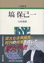 Amazon.co.jp: 塙保己一