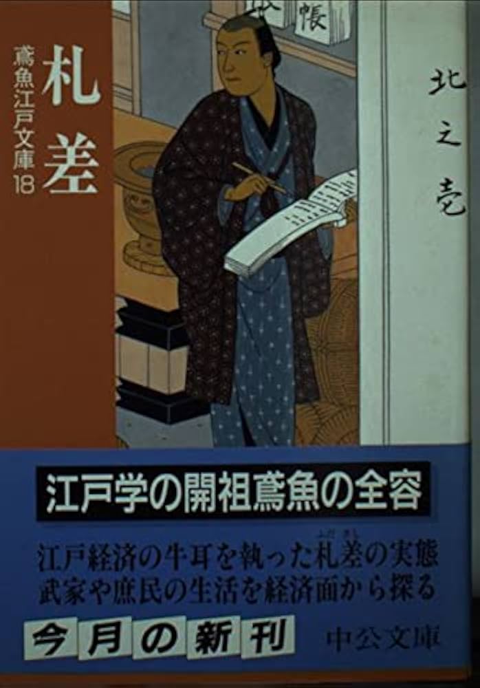 札差 (中公文庫 み 15-20 鳶魚江戸文庫 18) | 三田村 鳶魚, 朝倉 治彦