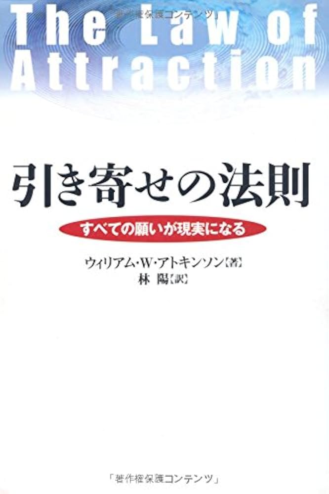 引き寄せの法則 すべての願いが現実になる | ウィリアム・W