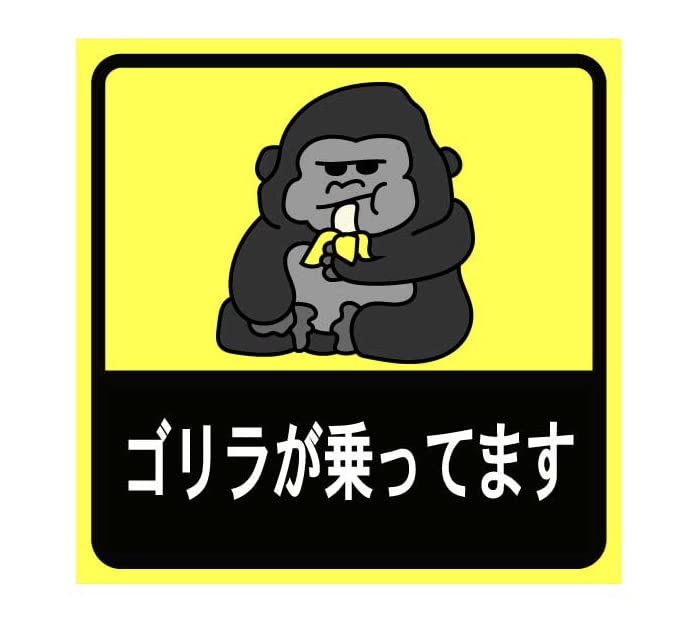 Amazon.co.jp: ゴリラが乗ってます 車用ステッカー 10cm正方形 バナナ